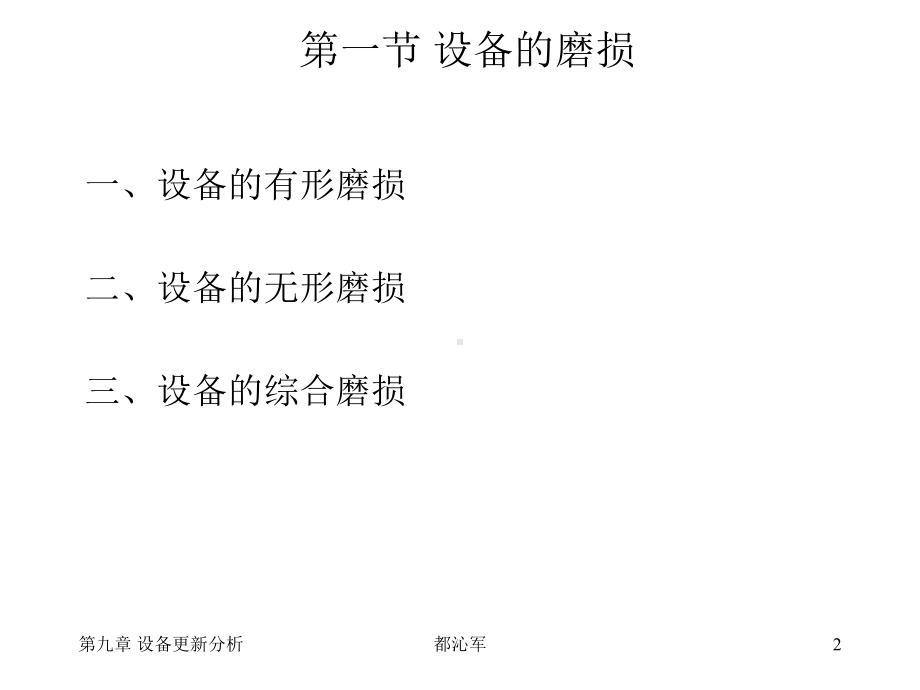 工程经济学第九章设备更新分析19-20-课件.ppt_第2页