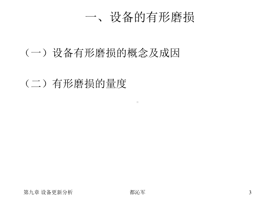 工程经济学第九章设备更新分析19-20-课件.ppt_第3页