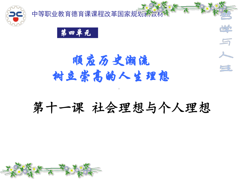 社会理想与个人理想课件.ppt_第1页