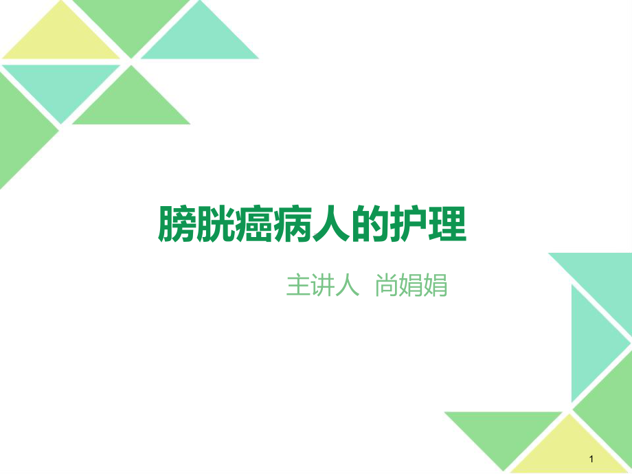 膀胱癌病人的护理课件.ppt_第1页