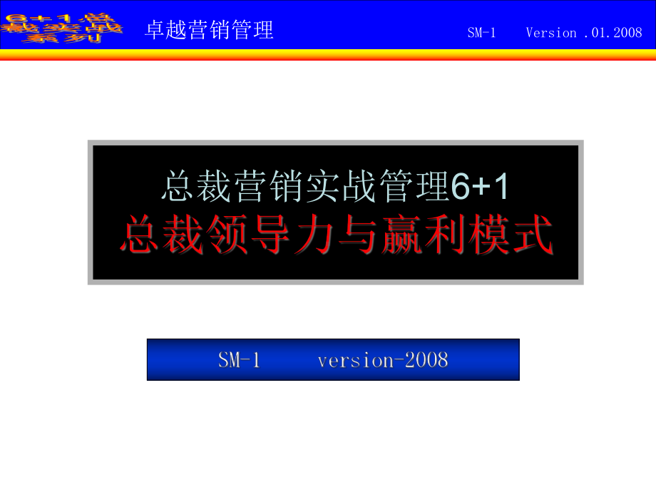 总裁领导力与赢利模式课件.ppt_第1页