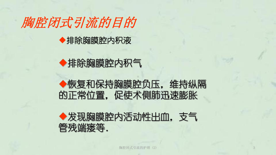 胸腔闭式引流的护理-课件.ppt_第3页