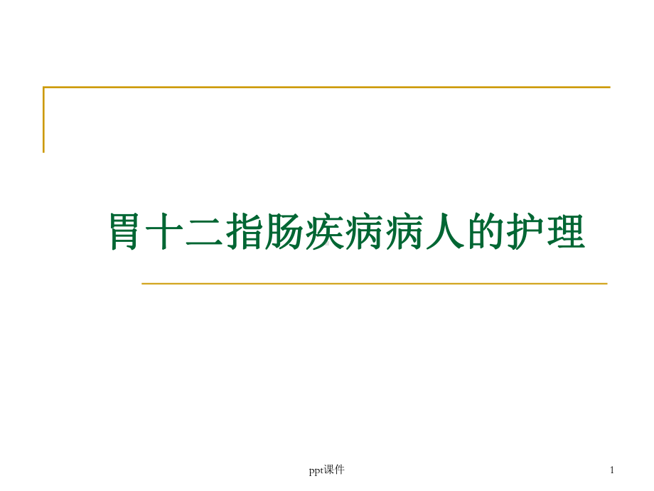 胃十二指肠疾病病人的护理-课件.ppt_第1页