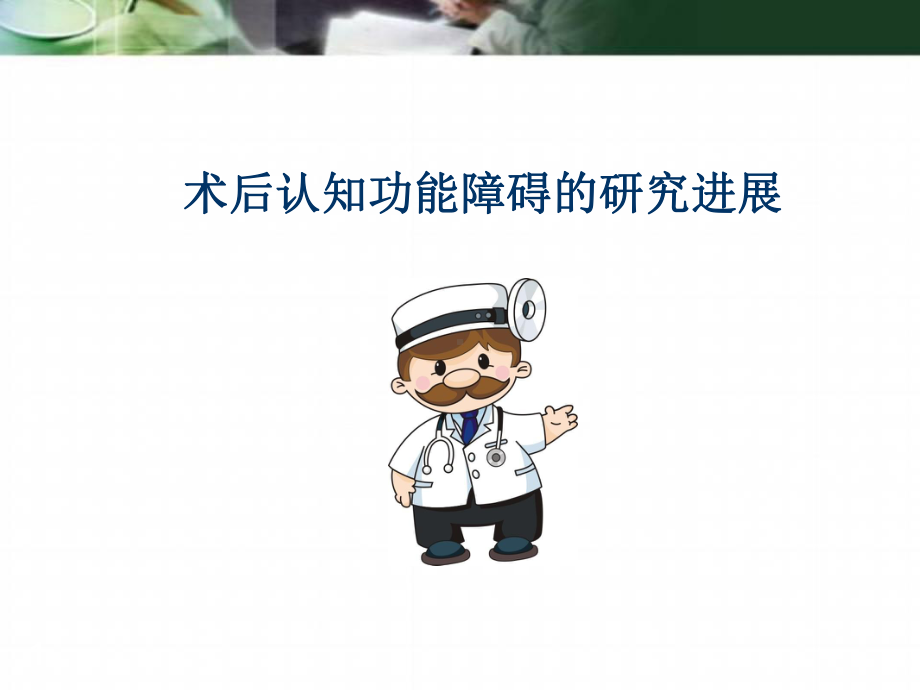 术后认知功能障碍医学课件.ppt_第1页