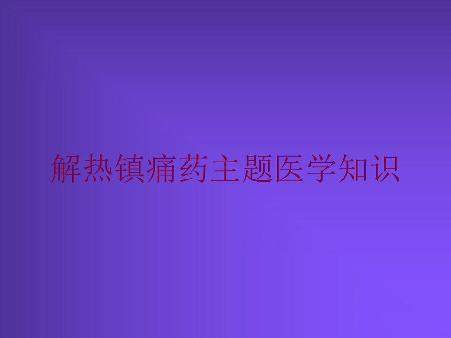 解热镇痛药主题医学知识培训课件.ppt_第1页