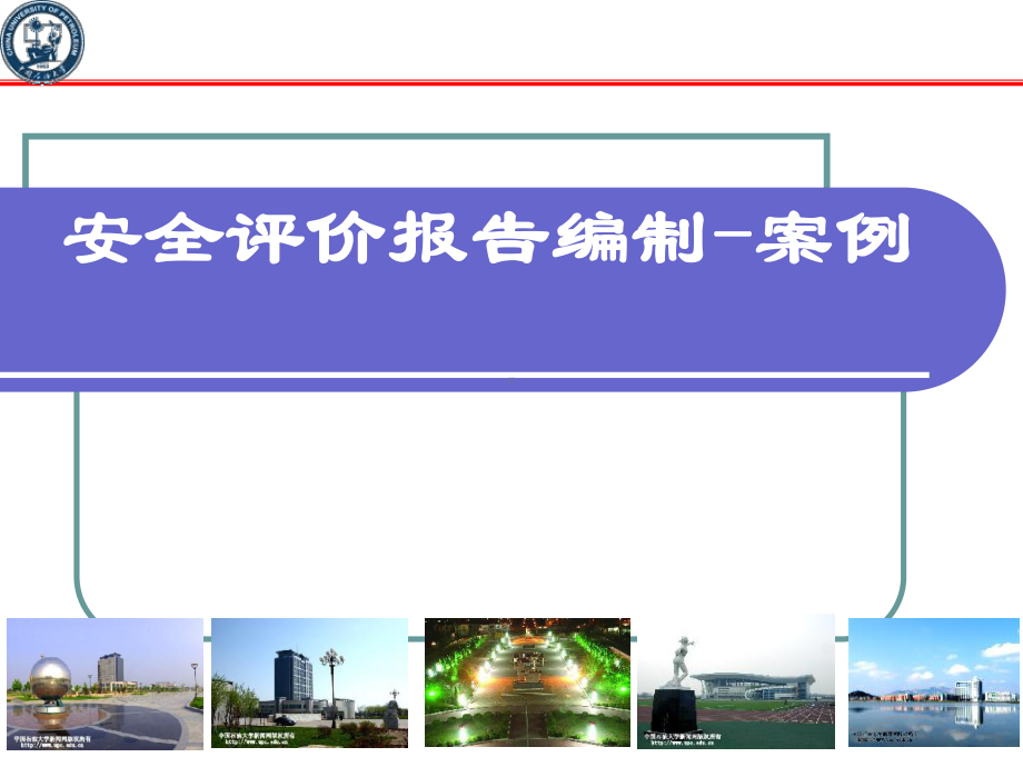 安全评价报告编写课件.ppt_第1页