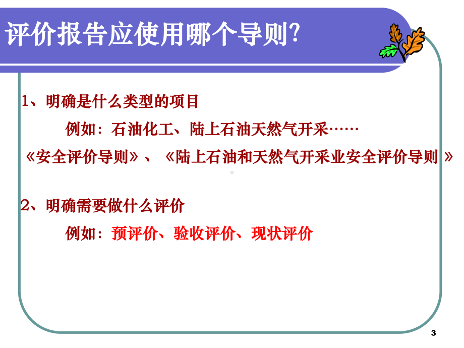 安全评价报告编写课件.ppt_第3页