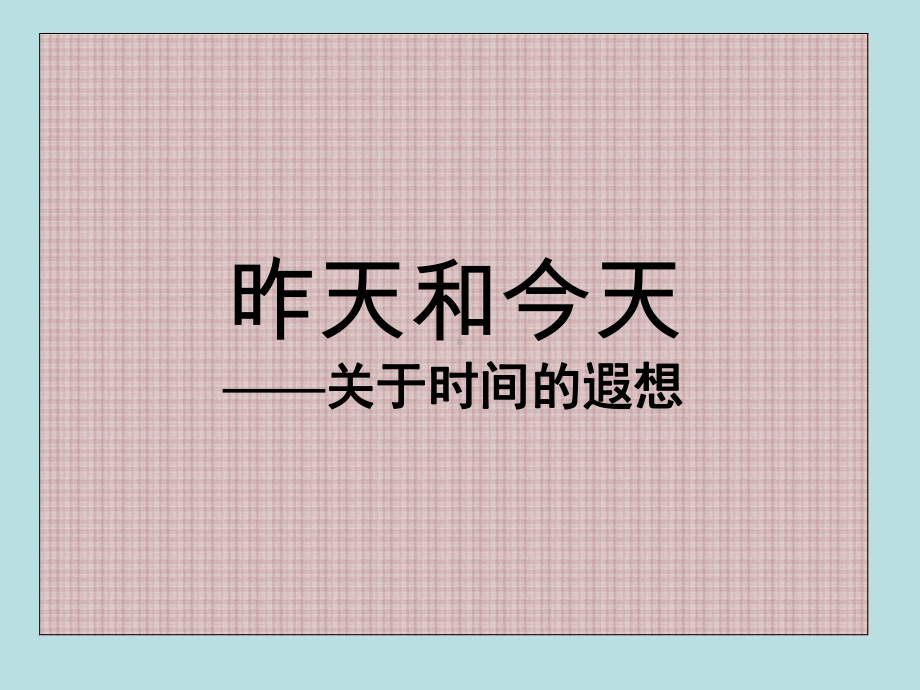 昨天和今天关于时间的遐想课件.ppt_第1页