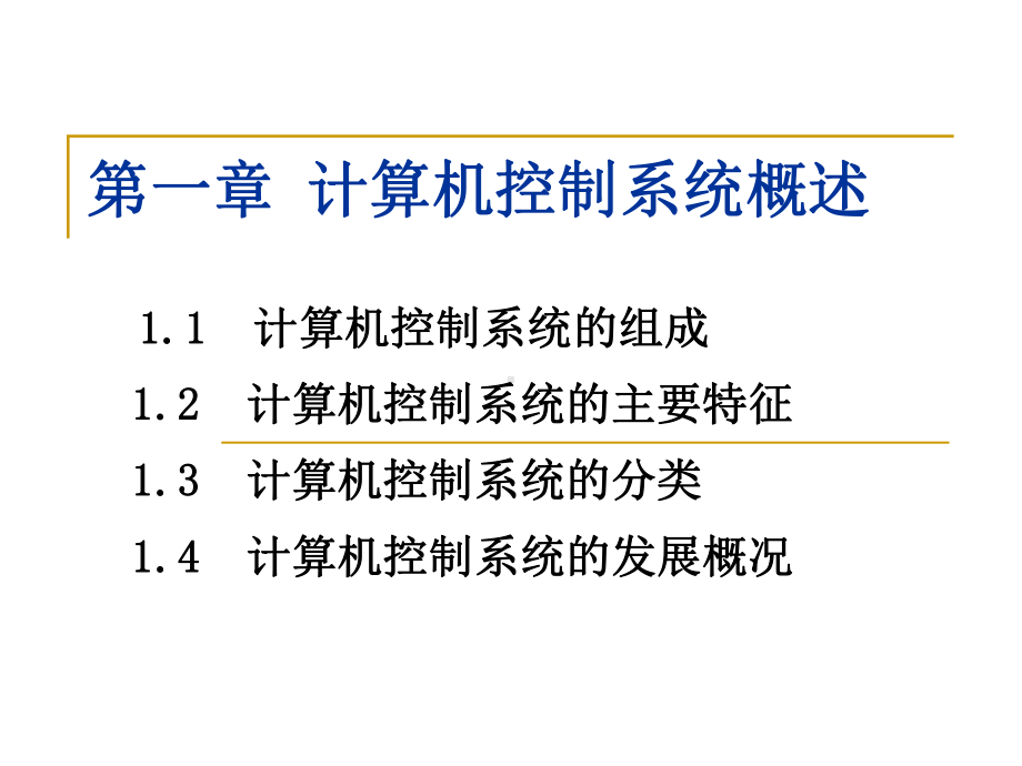 第1章计算机控制系统概述分解课件.ppt_第2页