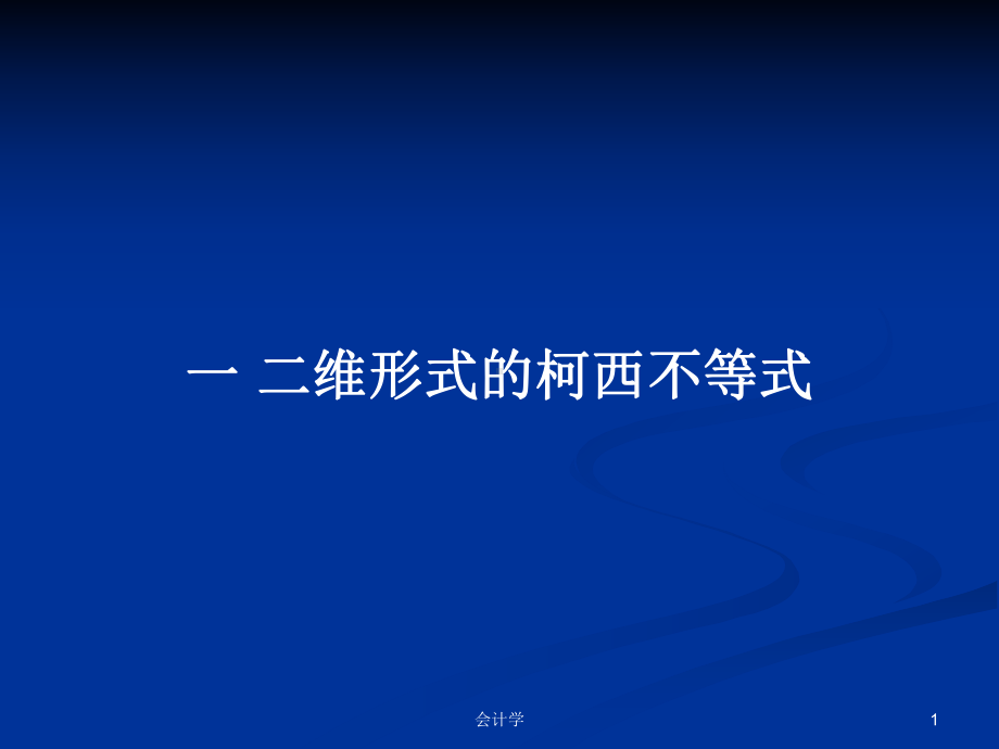 二维形式的柯西不等式学习教案课件.pptx_第1页