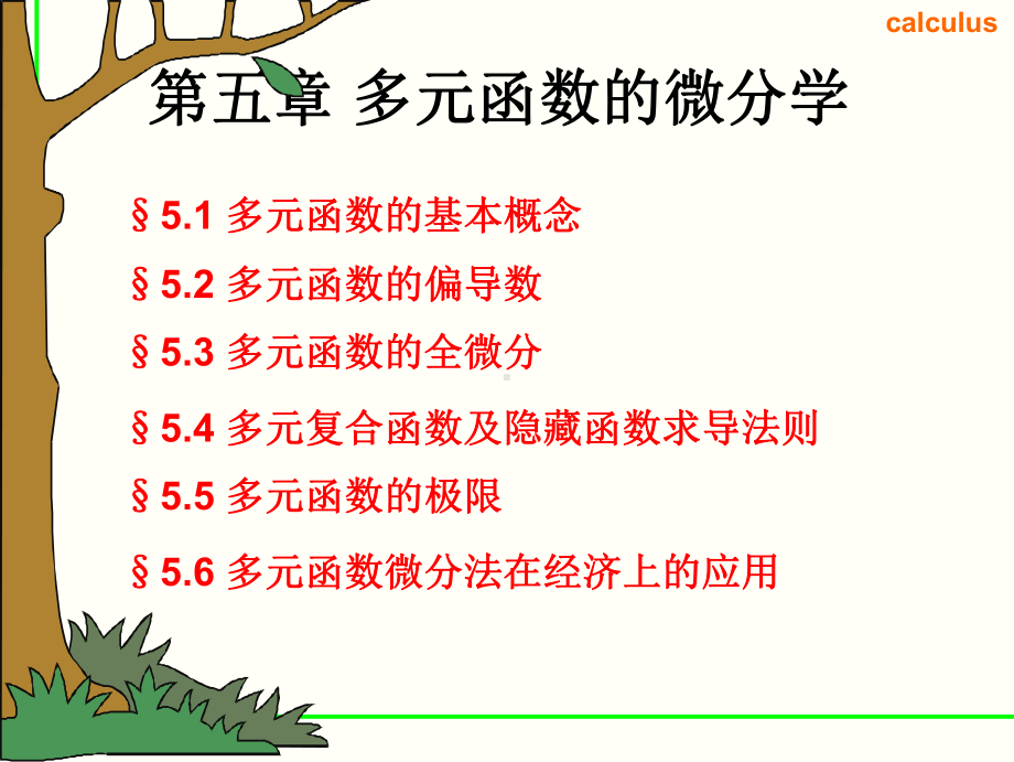 微积分-多元函数的微分学课件.ppt_第1页