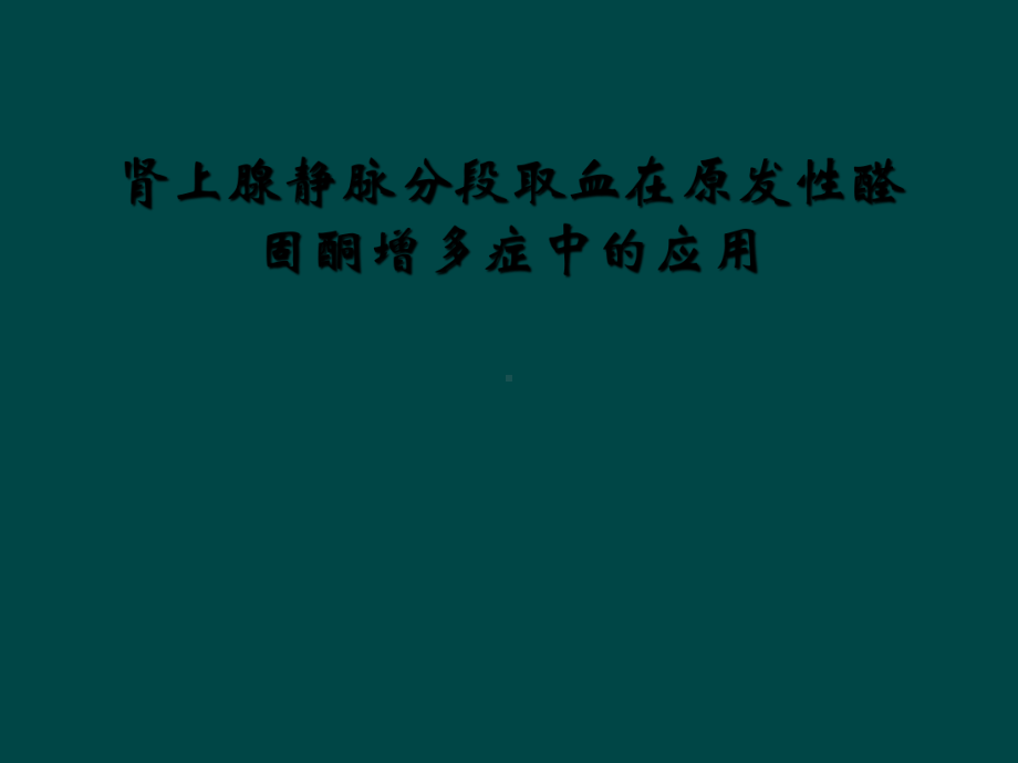 肾上腺静脉分段取血在原发性醛固酮增多症中的应用课件2.ppt_第1页