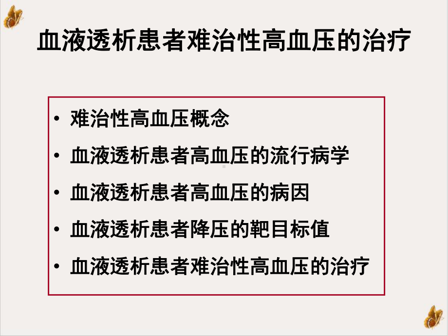 血液透析患者难治性高血压治疗课件1.ppt_第3页