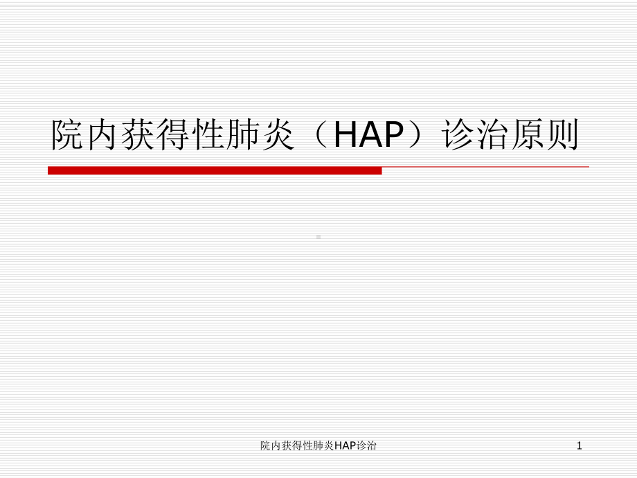 院内获得性肺炎HAP诊治课件.ppt_第1页