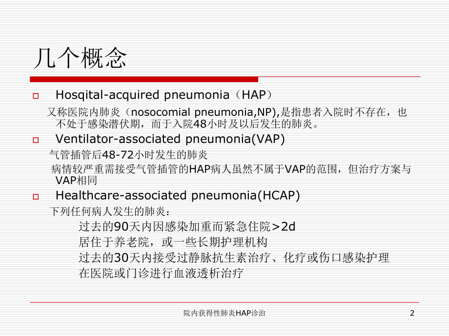 院内获得性肺炎HAP诊治课件.ppt_第2页