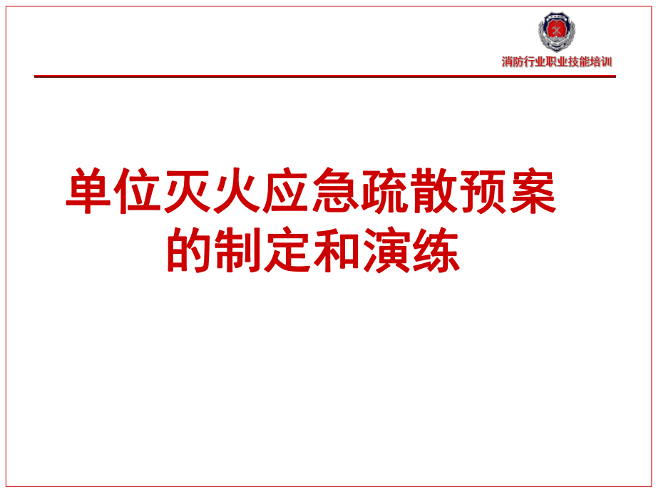 消防行业培训-单位灭火应急疏散预案的制定和演练-应急疏散组织程序和措施(-40张)课件.ppt_第1页