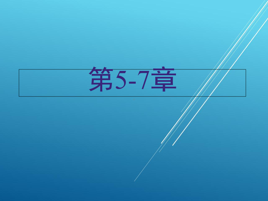 液气压传动第五-七章课件.ppt_第1页