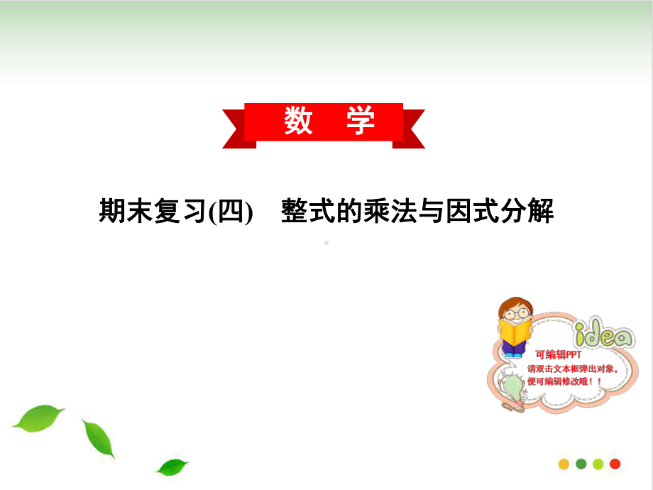 人教教材《整式的乘法与因式分解》教学课件.ppt_第1页