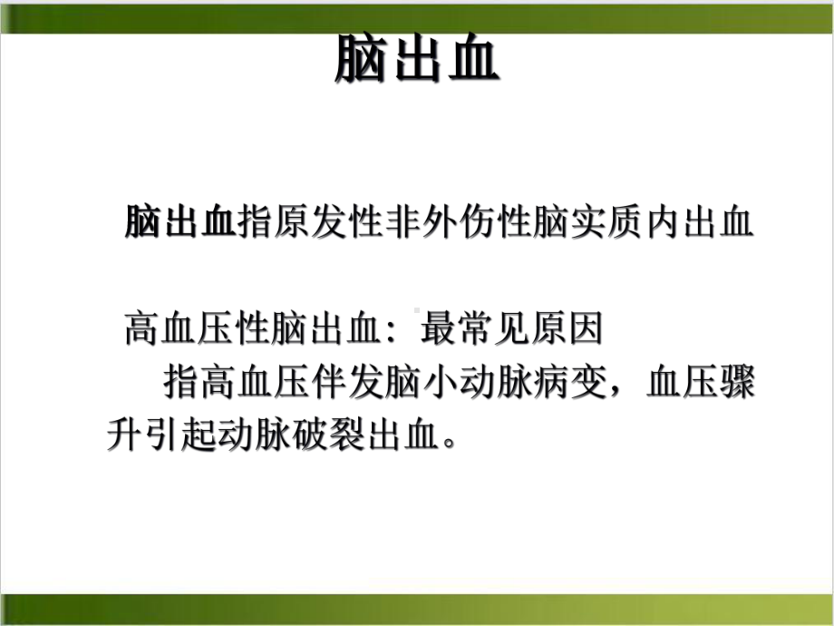 脑出血的诊断与治疗课件-2.ppt_第2页