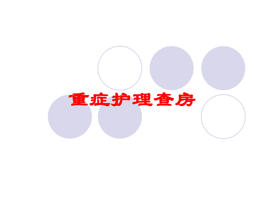 重症护理查房培训课件.ppt_第1页