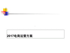 电商运营方案精编版课件.ppt