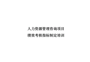 人力资源管理咨询项目—绩效考核指标制定培训-共88张课件.ppt