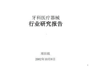 西北医疗器械报告课件.ppt