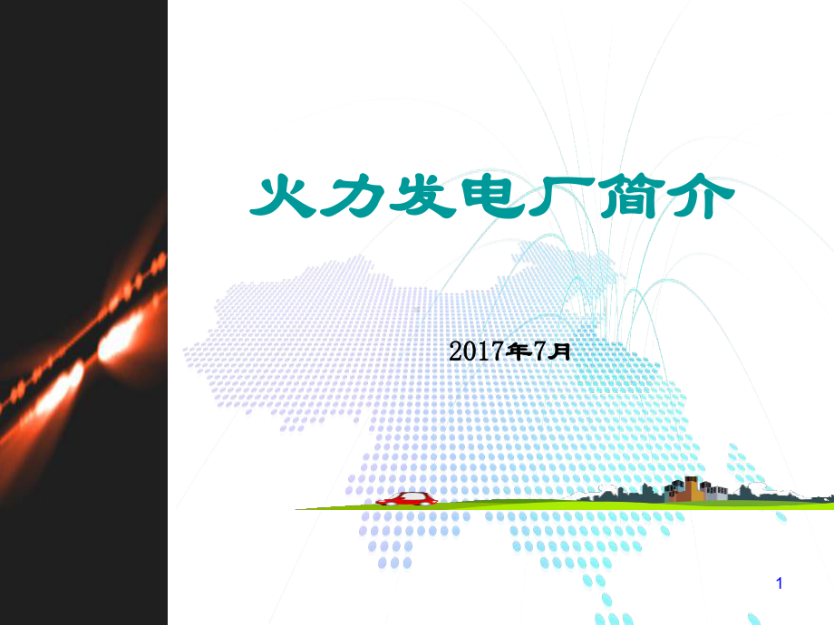 火力发电厂简介(-68张)课件.ppt_第1页