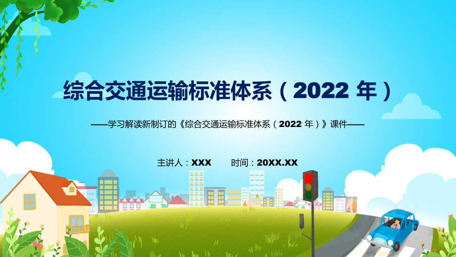 图文学习解读2022年新制订的《综合交通运输标准体系（2022年）》修改稿课程（PPT）.pptx_第1页