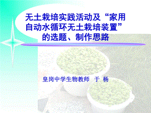 无土栽培实践活动及家用自动水循环无土栽培装置课件.ppt