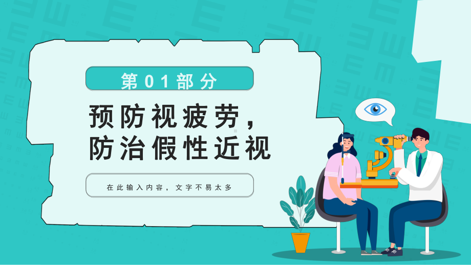 2022中小学生保护眼睛预防近视主题班会PPT模板.pptx_第3页