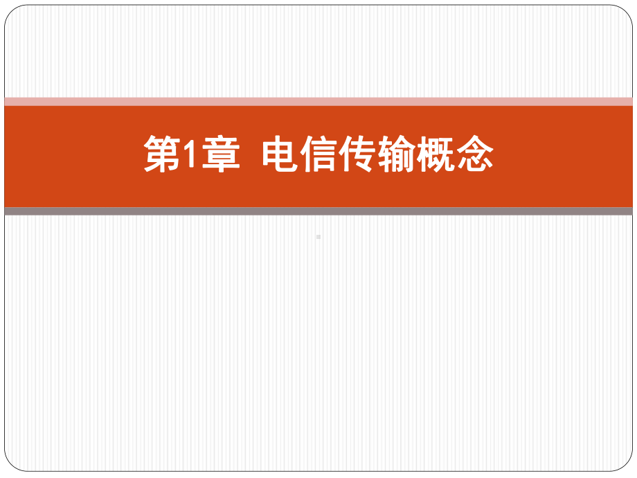 电信传输原理第1章-电信传输的概念-课件.ppt_第1页
