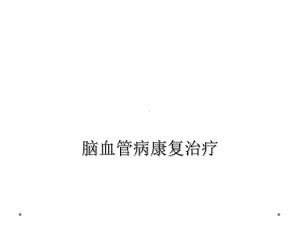 脑血管病康复治疗课件.ppt