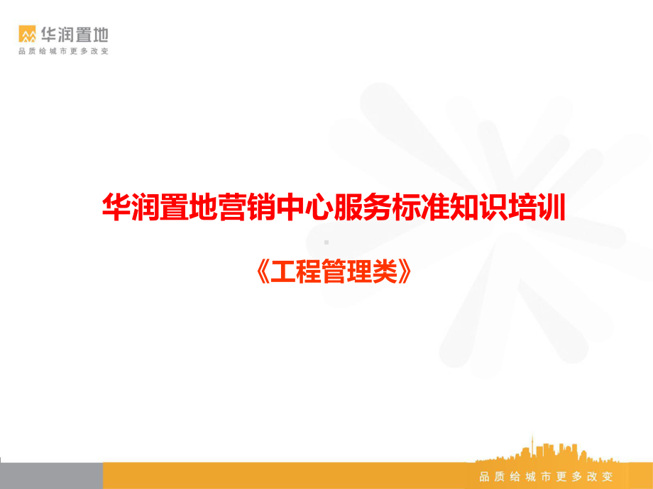 某置地营销案场服务标准知识培训工程管理教材课件.ppt_第1页