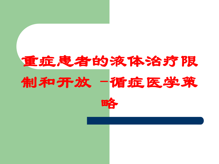 重症患者的液体治疗限制和开放–循症医学策略培训课件.ppt_第1页