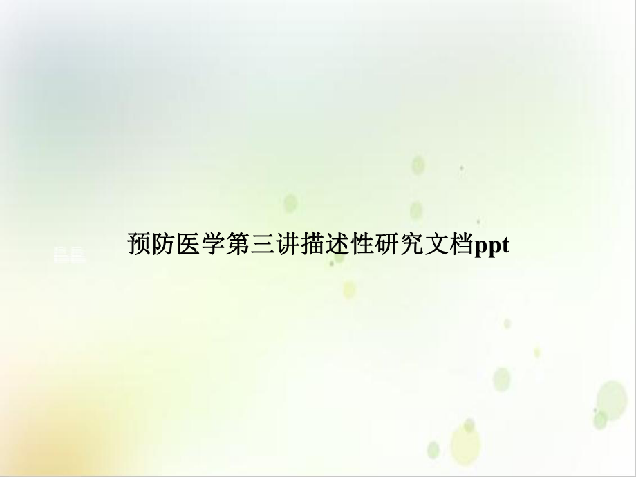 预防医学第三讲描述性研究精选课件.ppt_第1页