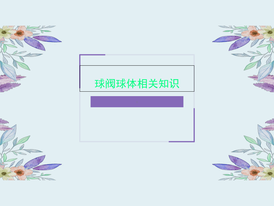 球阀球体相关知识课件.ppt_第1页