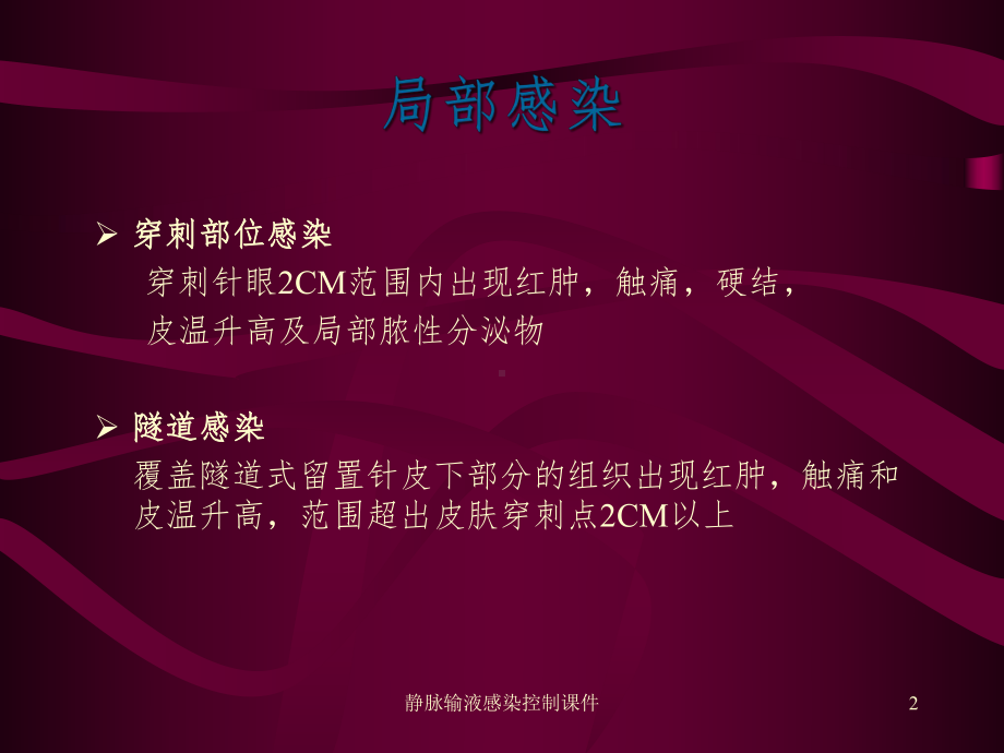 静脉输液感染控制课件.ppt_第2页