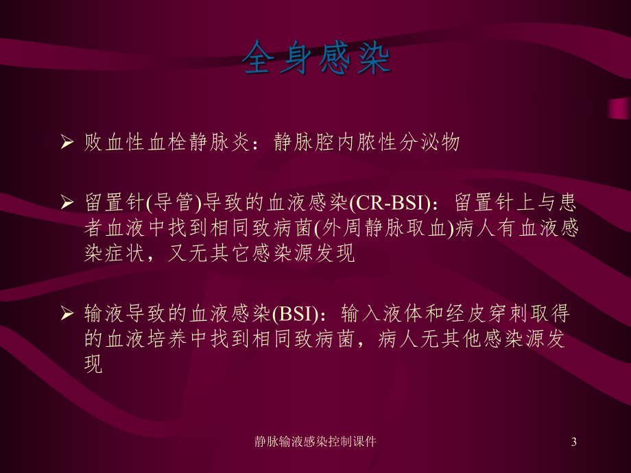 静脉输液感染控制课件.ppt_第3页