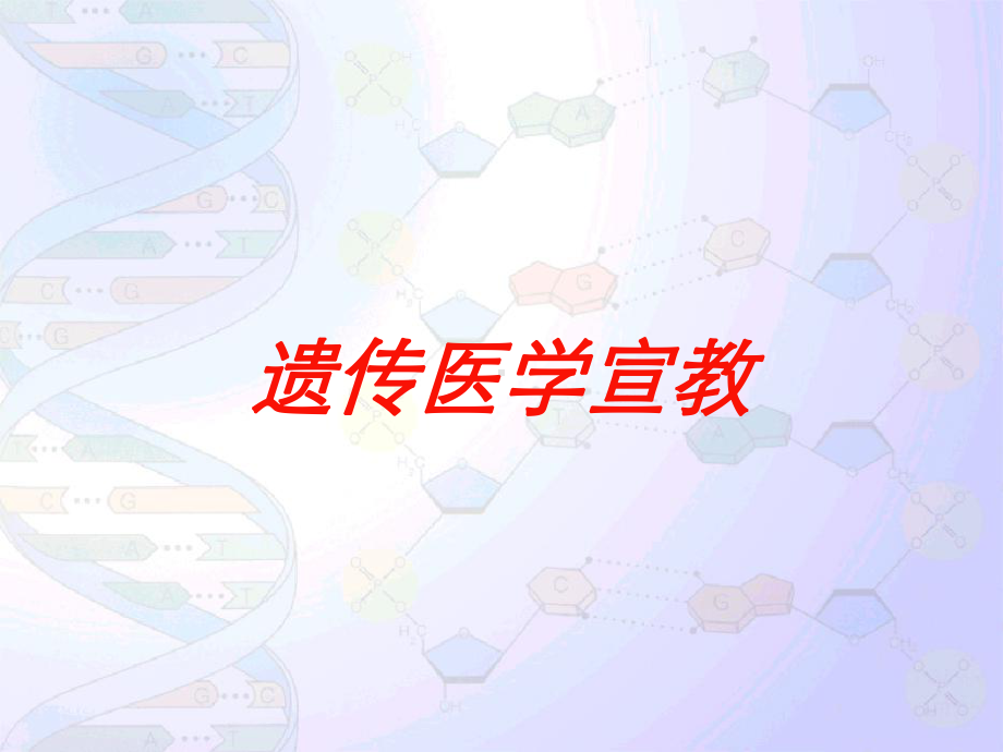 遗传医学宣教培训课件.ppt_第1页