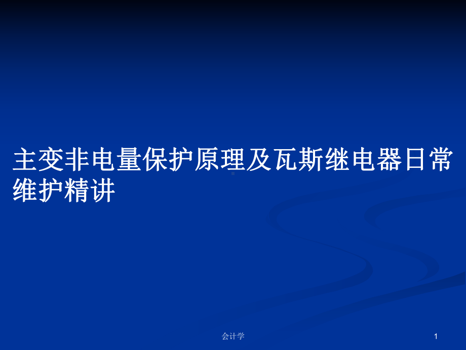 主变非电量保护原理及瓦斯继电器日常维护精讲学习教案课件.pptx_第1页