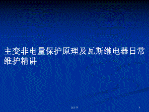 主变非电量保护原理及瓦斯继电器日常维护精讲学习教案课件.pptx