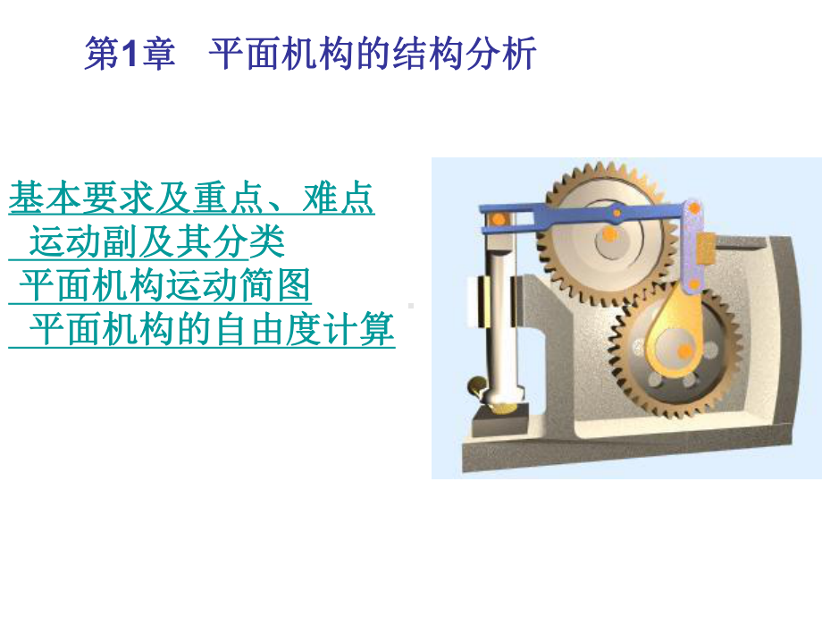 机械原理自由度课件.ppt_第1页