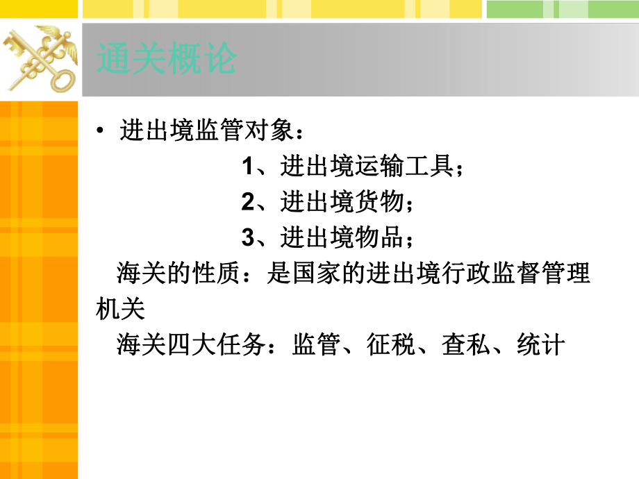 海关通关管理课件.ppt_第2页