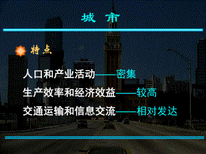 湘教版高中地理必修二第二章第一节《城市空间结构》优质课件(共61张).ppt