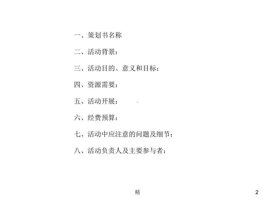 活动策划方案范本精选课件.ppt_第2页