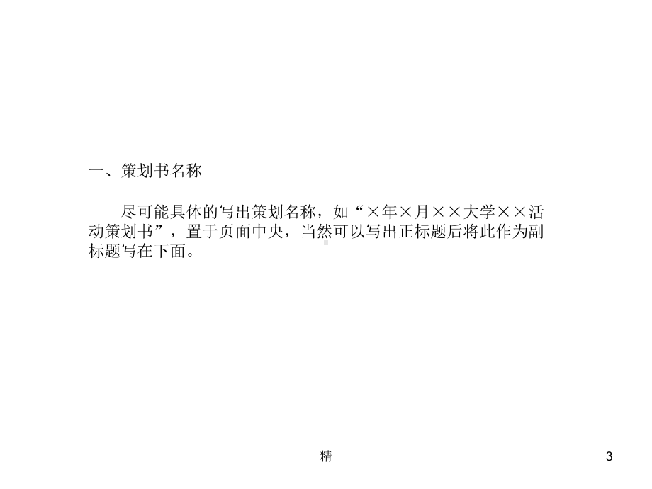 活动策划方案范本精选课件.ppt_第3页