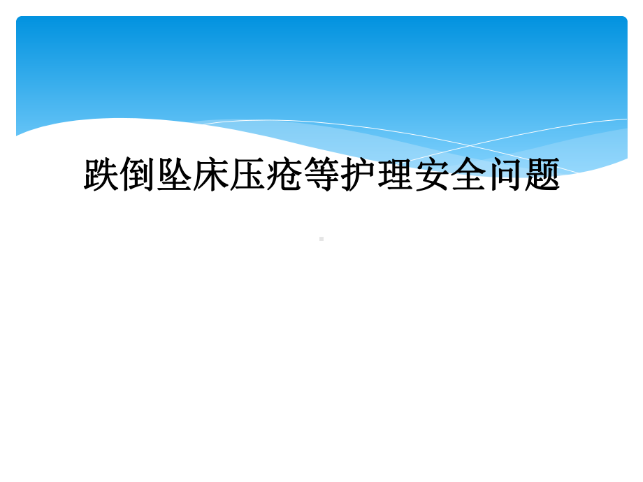 跌倒坠床压疮等护理安全问题课件.ppt_第1页