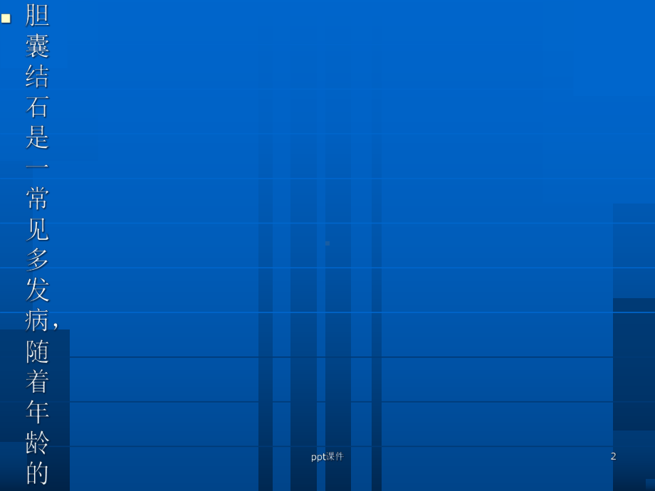 胆囊结石防治-课件.ppt_第2页