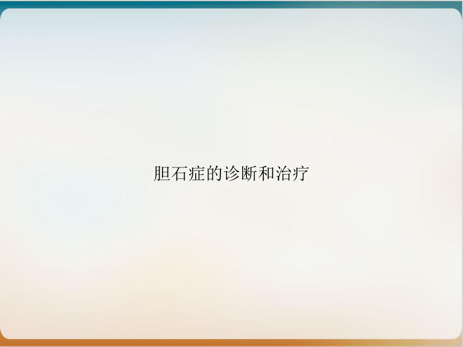 胆石症的诊断和治疗课件-2.ppt_第1页